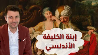 ابن زيدون وولادة    قصة عشق وشعر   دندنها