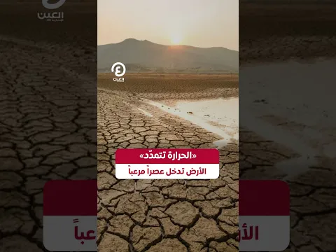 #shorts | «الحرارة تتمدّد».. الأرض تدخل عصراً مرعباً