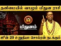 Download Lagu மிதுனம் - ஜூன் 29 உறுதியா சொல்ரன் நடக்கும் மிஸ் பண்ணாதீங்க | சுக்ரன் ஆட்சி | sukran - mithunam 2025