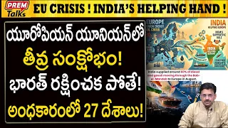యూరోపియన్ యూనియన్‌కు భారత్ రక్షణ కవచం! European Union Deep Crisis! India Rescue Act!