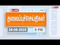 Download Lagu 🔴LIVE: Today Headlines - 28 Aug 2025 | 4 மணி தலைப்புச் செய்திகள் | Headlines | PM Modi | TAMILNADU