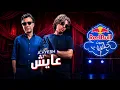عايش مروان بابلو وهشام نزيه ريد بول مزيكا صالونات 