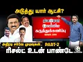 Lagu Rangaraj Pandey Chanakyaa Survey Part- 2 | Dinamalar | DMK ADMK BJP TVK NTK Congress | TN Polls 2026