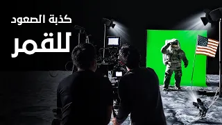 ماذا لو كان الهبوط على سطح القمر كذبة 