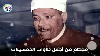 مقطع رهيب جدا من اجمل ماسمعت فى الخمسينات الشيخ عبد الباسط جودة عالية ᴴᴰ  مقطع رهيب جدا من اجمل ماسمعت فى الخمسينات الشيخ عبد الباسط جودة عالية ᴴᴰ