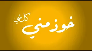 إبراهيم القطعاني    خوي مني كل شي    دندنها