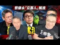 Kevin Tsai Deletes "Kyoto" Post, Lai Undercuts His Premier: Who Pays NT$40B? feat. Hsieh Han-ping