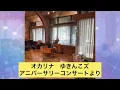逢いたくていま　～MISIA　　演奏～オカリナユニットゆきんこズ