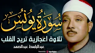 سورة يونس تلاوة إعجازية بصوت الشيخ عبد الباسط عبد الصمد  سورة يونس تلاوة إعجازية بصوت الشيخ عبد الباسط عبد الصمد