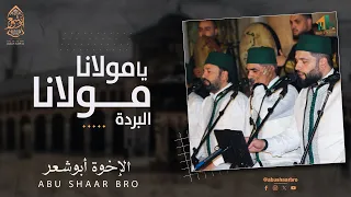 مولانا يا مولانا   البردة   يا أكرم الخلق  الإخوة أبوشعر   الأموي                                    دندنها