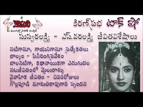 Thumbnail for KiranPrabha Talk Show on senior actress and singer S.Varalakshmi (ఎస్.వరలక్ష్మి )