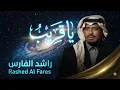 محسن الفراتي - ادبج ادبج ( ياهو الكال العز من عدنا .. كله جدك خادم جدنا ) 2025