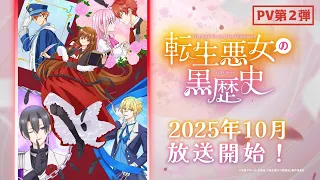 YouTube影片, 內容是轉生惡女的黑歷史 的 PV2