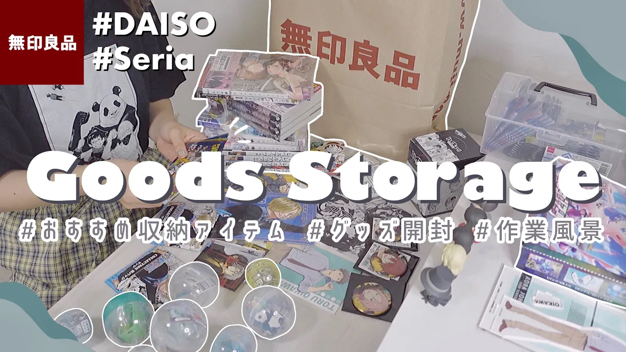 ENG)無印良品,ダイソー,セリアのグッズ収納アイテム比較!漫画を語りながらグッズ開封+収納|Manga, Anime goods storage