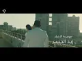زيد الحبيب - ياعشرة العمر (حصرياً) | 2022 | Zaid Al Habeb - Ya Eshrat Alomor