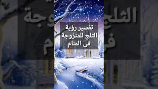 تفسير رؤية الثلج للمتزوجة فى المنام 