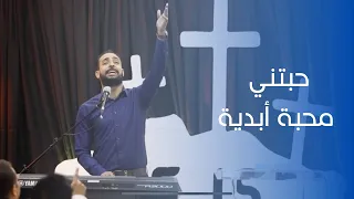 ترنيمة حبتني محبة ابدية  المرنم مدحت رشدي دندنها