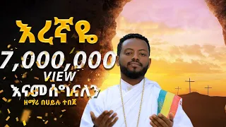 ዲ ን ዘማሪ በኃይሉ ተበጀ እረኛዬ አዲስ መዝሙር በቪዲዮ Diacon Zemari Behailu Tebeje Neworthodox Mezmur 