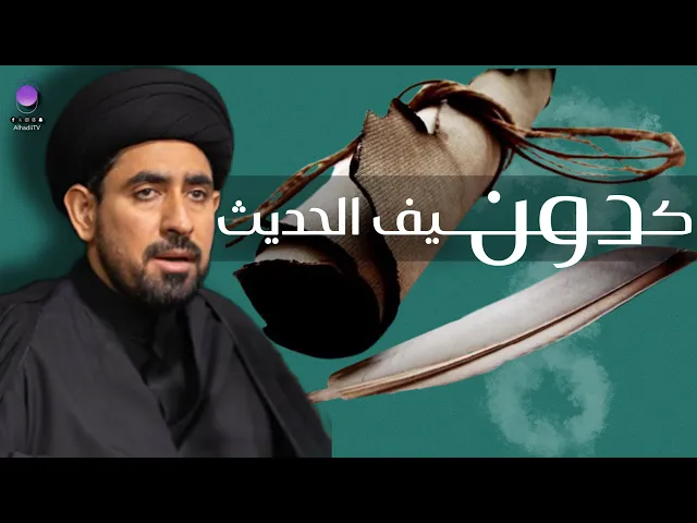⁣كيف دون الحديث ؟ | سماحة السيد حسن الخباز 