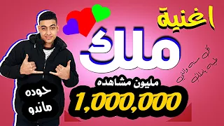 مهرجان ملك ملوكة بنت الجيران اطلب اسمك الأن حوده ماندو 