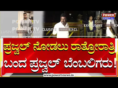 Download MP3 Prajwal Revanna Arrest : ಪ್ರಜ್ವಲ್ ನೋಡಲು ರಾತ್ರೋರಾತ್ರಿ ಬಂದ ಪ್ರಜ್ವಲ್ ಬೆಂಬಲಿಗರು! | Power Tv News