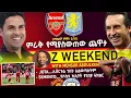 Lagu Arsenal v Aston Villa: ምራቅ የሚያስውጠው ጨዋታ...ዝክረ-ዦታ....ሊቨርፑል ኃዘኑ አልወጣለትም