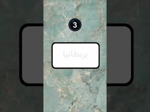 الاذكياء فقط | خمن اسم الدولة #52