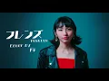 フレンズ - REBECCA // Cover by 中原愛