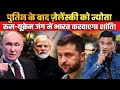 After Putin, India Invites Zelensky, A New Push for Peace | The Chanakya Dialogues Major Gaurav Arya