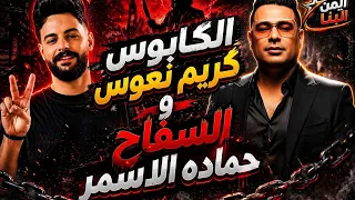 عودة السفاح حمادة الأسمر   وكريم نعوس شوية حظ      دندنها