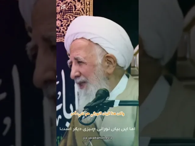 ⁣اكبر فلاسفة الشيعة الشيخ جوادي املي
