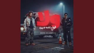 ولا قولي انت مين                دندنها