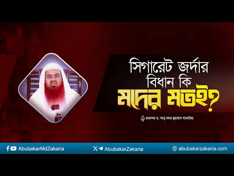 সিগারেট জর্দার বিধান কি মদের মতই? প্রফেসর ড. আবু বকর মুহাম্মাদ যাকারিয়া