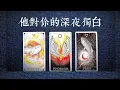 Download Lagu 他對你的深夜獨白!以他口吻講述對你的真心話！執念、不甘心、遺憾、心結|斷聯|拉扯|卡頓|冷戰|塔羅占卜|