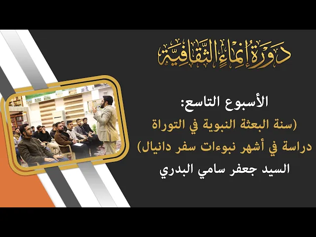 ⁣التقرير الفيديوي عن الأسبوع التاسع من دورة انماء الثقافية