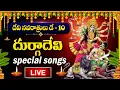 Download Lagu LIVE : DAY 10 - DASARA NAVARATRULU SPECIAL SONGS | DURGA DEVI | TELUGU DEVOTIONAL SONGS