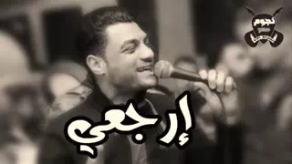 موال ارجعى  للنجم احمد عامر    دندنها