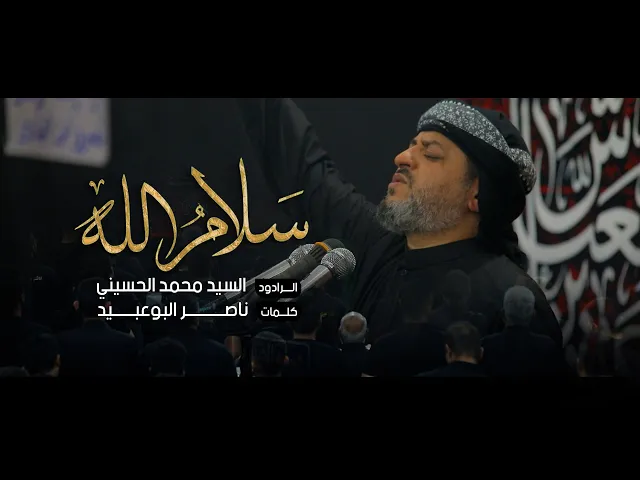 ⁣سلام الله | سيد محمد الحسيني 1445 هـ