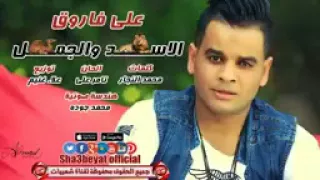 على فاروق اغنية الاسد والجمل      بصيت على الجدعنة وضربت كف فى كف حصريا على شعبيات           دندنها
