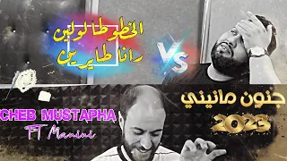 Cheb Mustapha 2022 Khtouta Lawline رانا طايرين Avec Manini Saher جنون مانيني السحار  Cheb Mustapha 2022 Khtouta Lawline رانا طايرين Avec Manini Saher جنون مانيني السحار