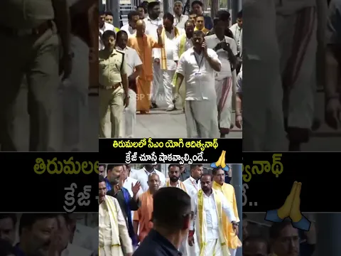 తిరుమలలో సీఎం యోగి ఆదిత్యనాథ్  క్రేజ్🙏 #YogiAdityanath #Tirumala #Shorts #YTShorts