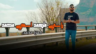 راسي ملهمد اسمي محمد فيديو كليب حمزة محمد Hamza Mohamad Video Clip 