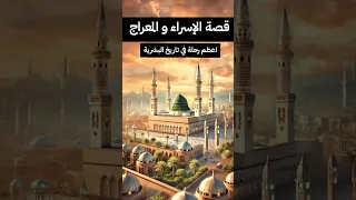 قصة الاسراء والمعراج الشيخ محمد الشنقيطي 