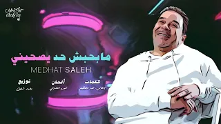                                                 مدحت صالح   مابحبش حد يصحيني دندنها