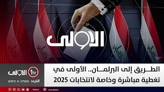 الأولى في تغطية مفتوحة ومستمرة للانتخابات البرلمانية 2025 