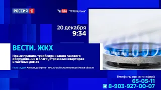 «Вести ЖКХ», новые правила техобслуживания газового оборудования в квартирах и частных домах