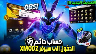 كيفية الدخول الى سيرفر XMODZ مجانا بأسهل طريقة بوت سكنات قديمة رقصات مجانا لكم وبدون باند 