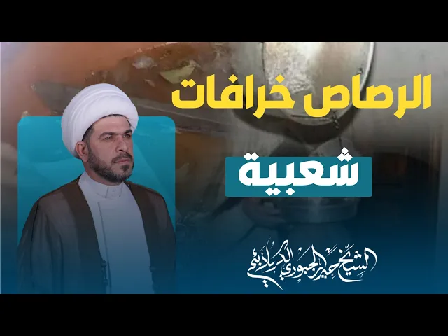 ⁣الرصاص خرافات شعبية ، الشيخ حيدر الجبوري.