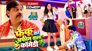 फेकू का अफीम वाला कॉमेडी | Anand Mohan का अनोखा अंदाज देखकर हँसी नहीं रुकेगी 🤣 | New #Comedy