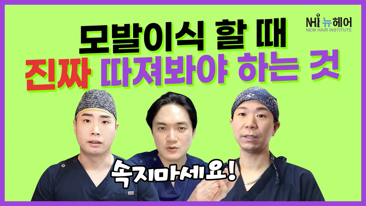 [모발이식][탈모치료] 모발이식 하기 전 '진짜' 따져봐야 하는 것 병원고르는법